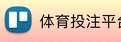 体育投注平台 Logo